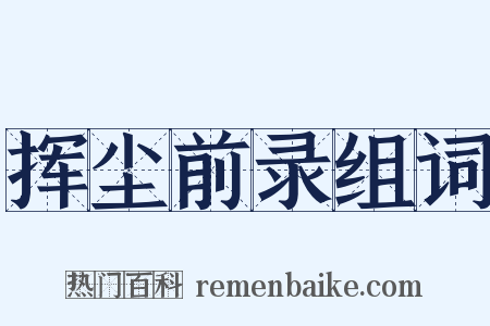 挥尘前录组词是什么意思的图片